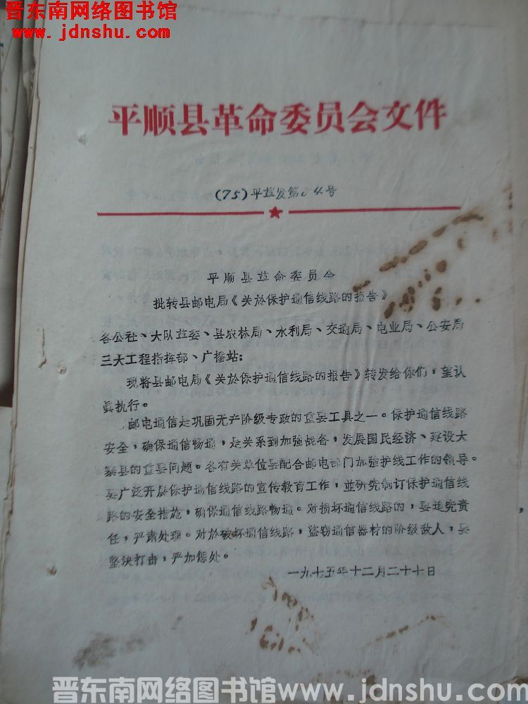 平顺县革命委员会文件（75）平革发第84号：平顺县革命委员会批转县邮电局《关于保护通信线路的报告》