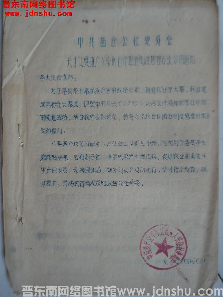 中共苗庄公社委员会关于认真推广《畜病合作防治制度管理办法》的通知（19770407）
