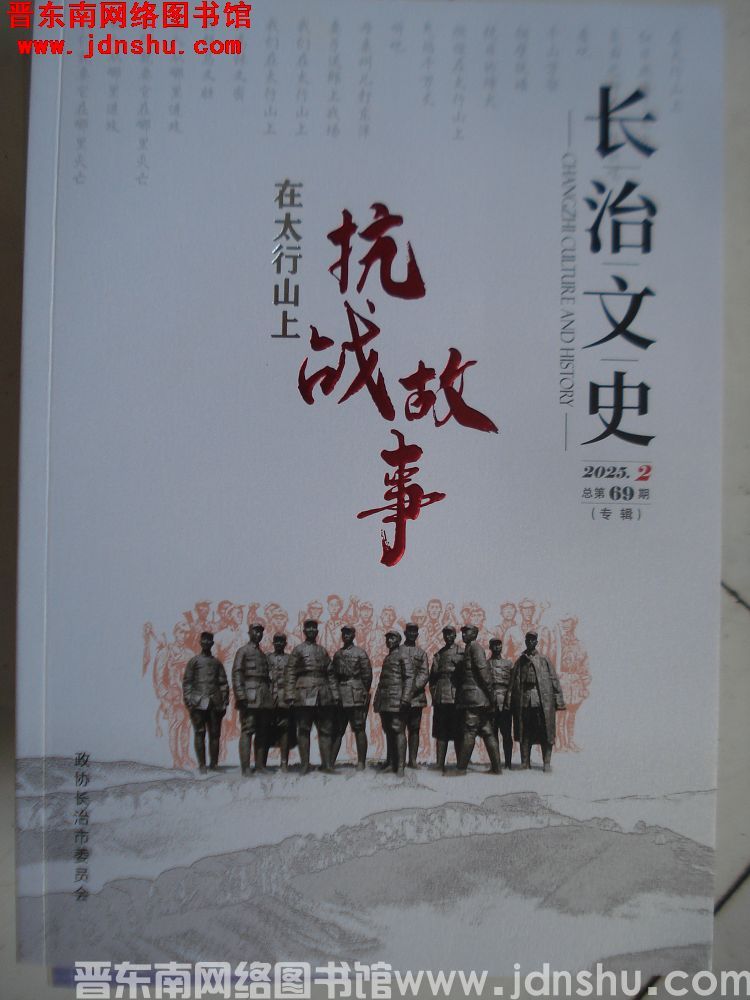 长治文史 2025-2（总第69期）