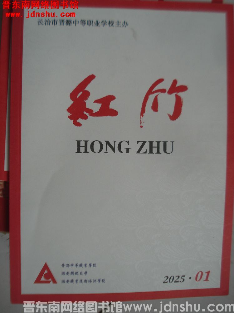 红竹 2025-1（总第18期）：创刊号