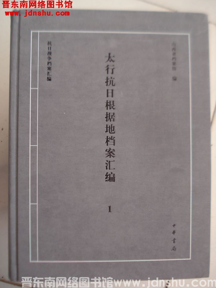 抗日战争档案汇编：太行抗日根据地档案汇编 1