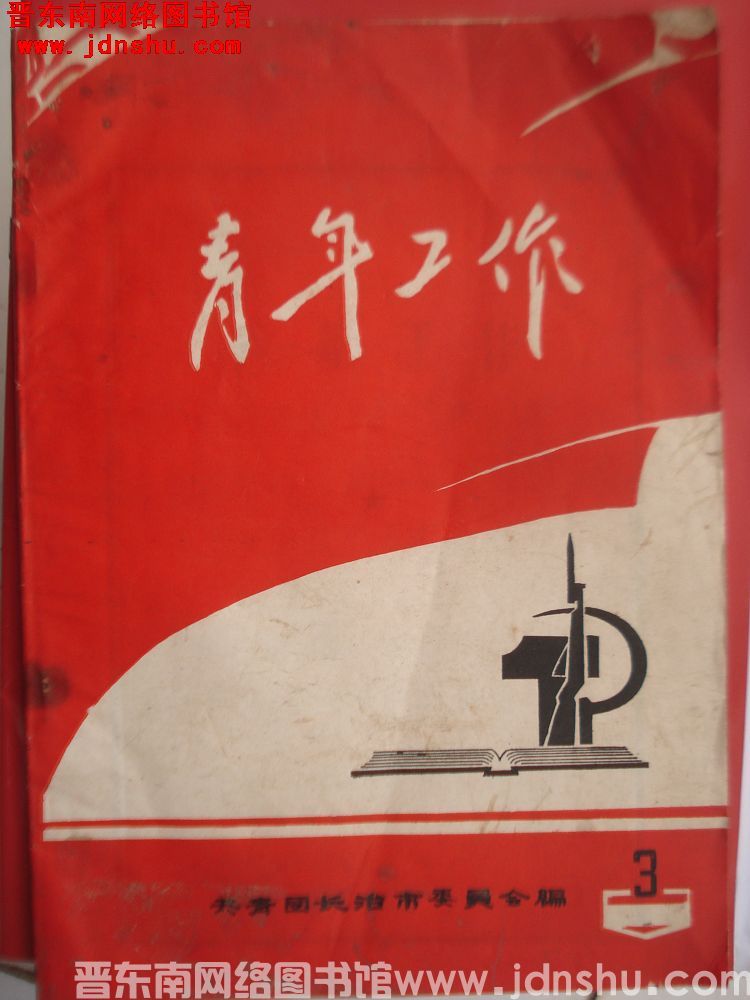 青年工作 1973-3（总第3期）