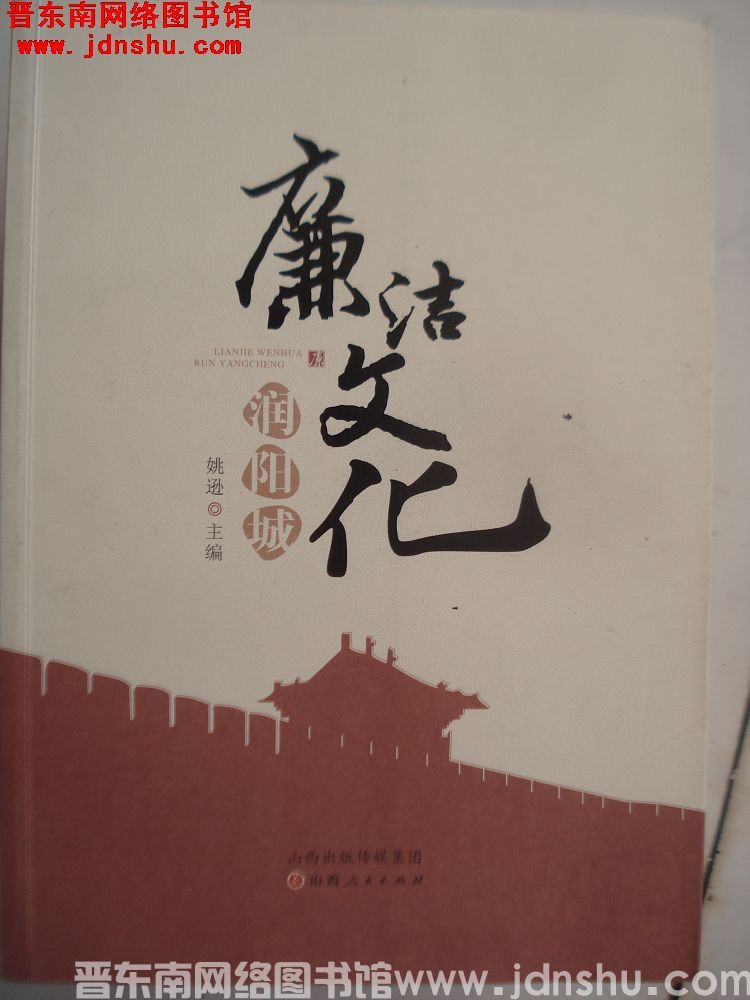 廉洁文化润阳城