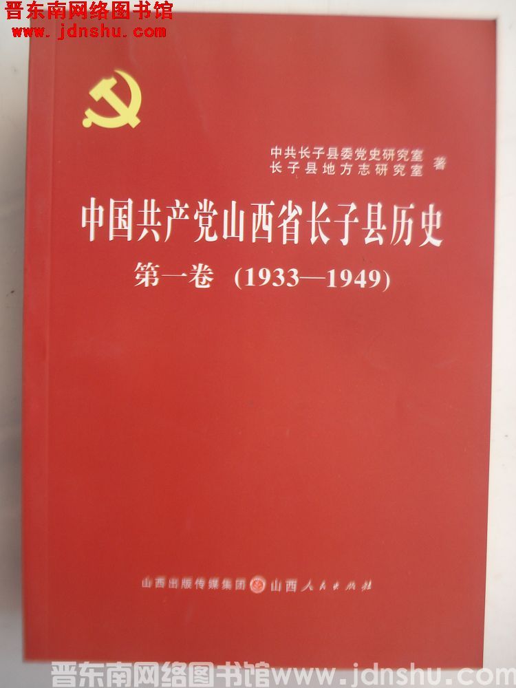中国共产党山西省长子县历史 第一卷（1933-1949）