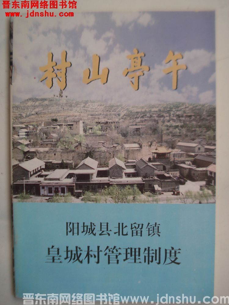 阳城县北留镇皇城村管理制度