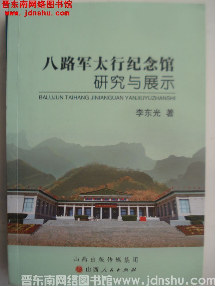 八路军太行纪念馆研究与展示