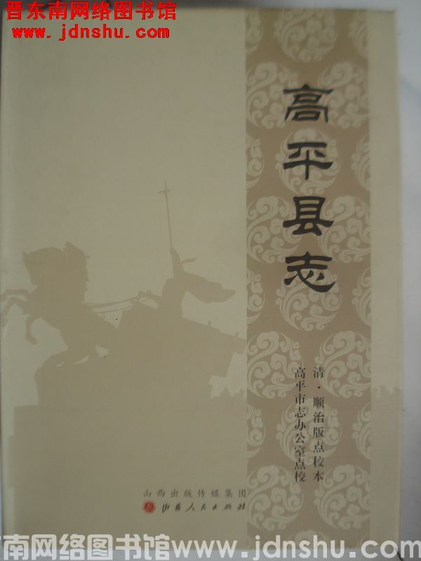 高平县志（清顺治版点校本）
