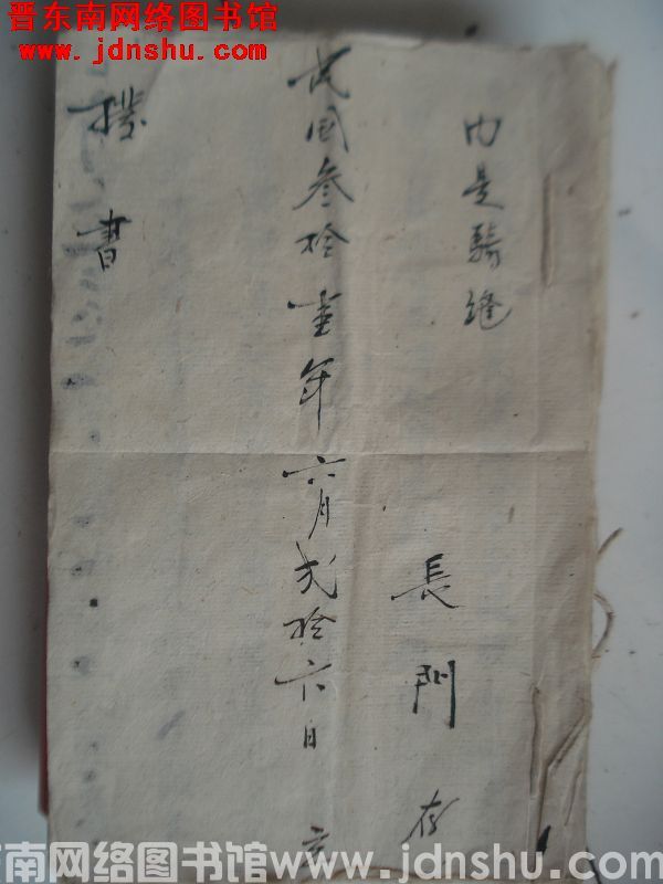 民国三十一年拨书（长门存）