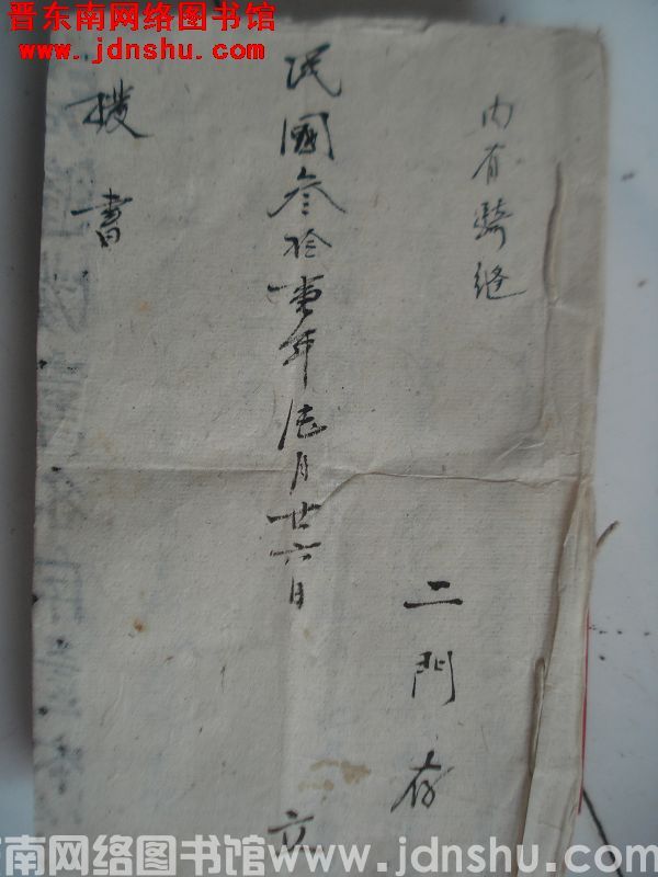 民国三十一年拨书（二门存）