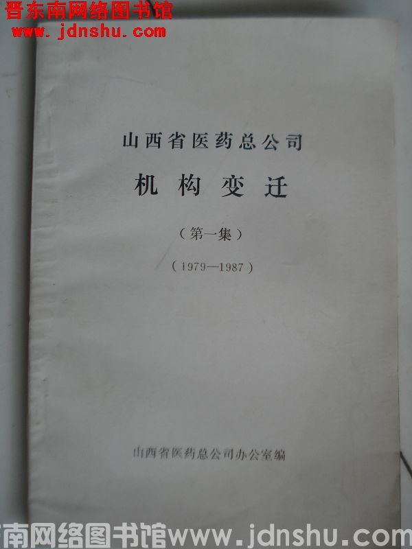 山西省医药总公司机构变迁（第一集 1979-1987）