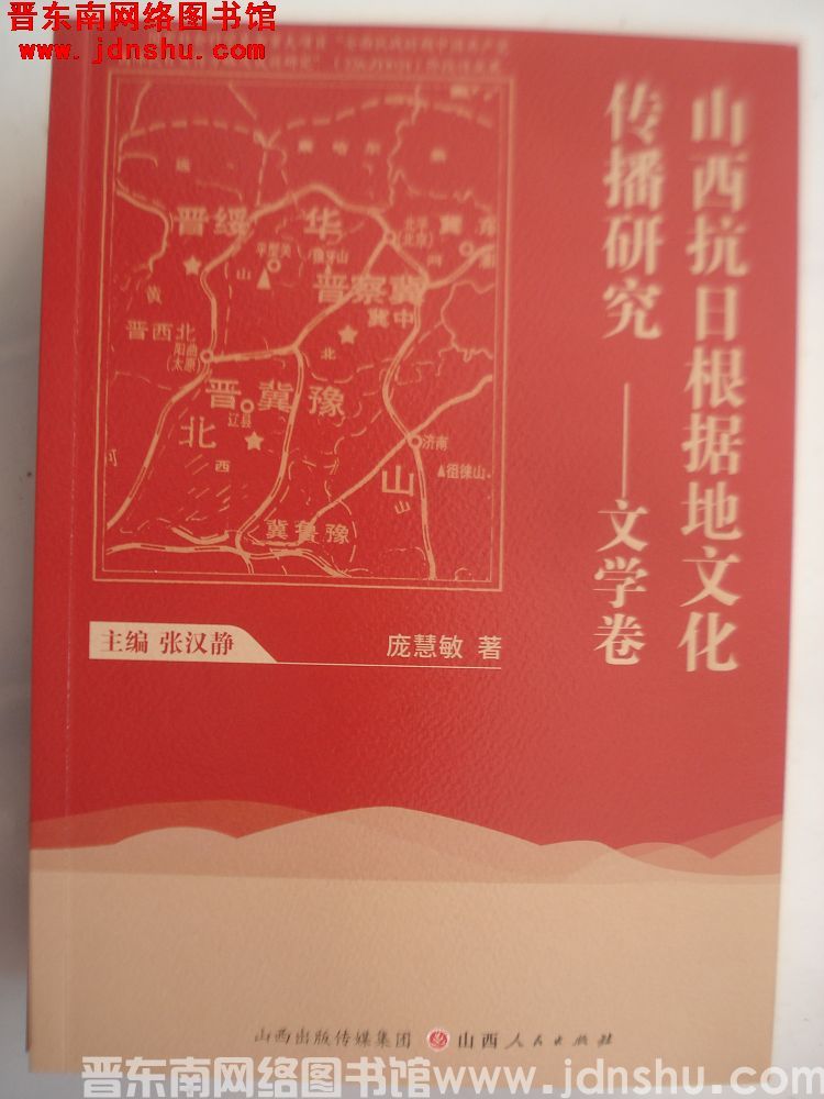 山西抗日根据地文化传播研究——文学卷
