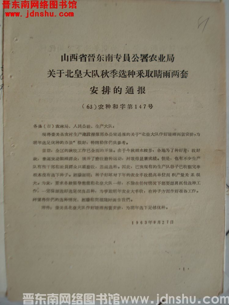 山西省晋东南专员公署农业局关于北皇大队秋季选种采取晴雨两套安排的通报（63）农种和字第147号