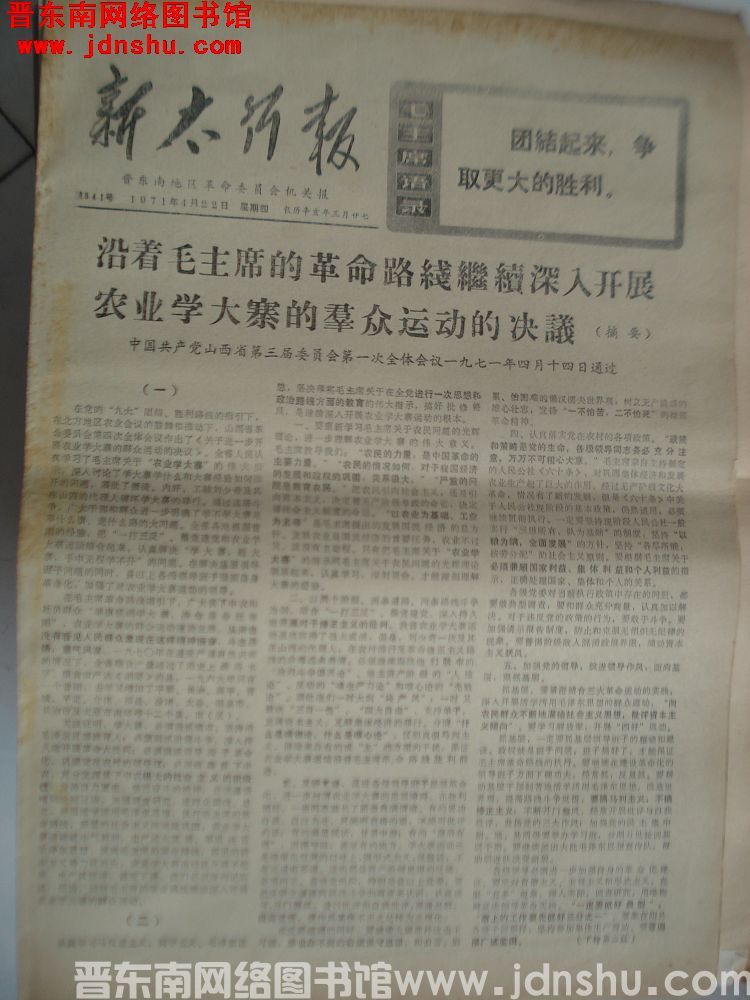 新太行报 1971-4-22（第541号）