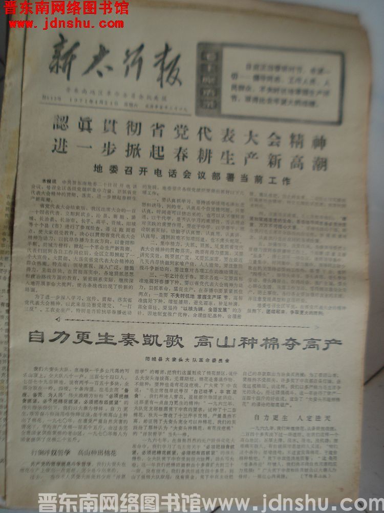 新太行报 1971-4-24（第542号）