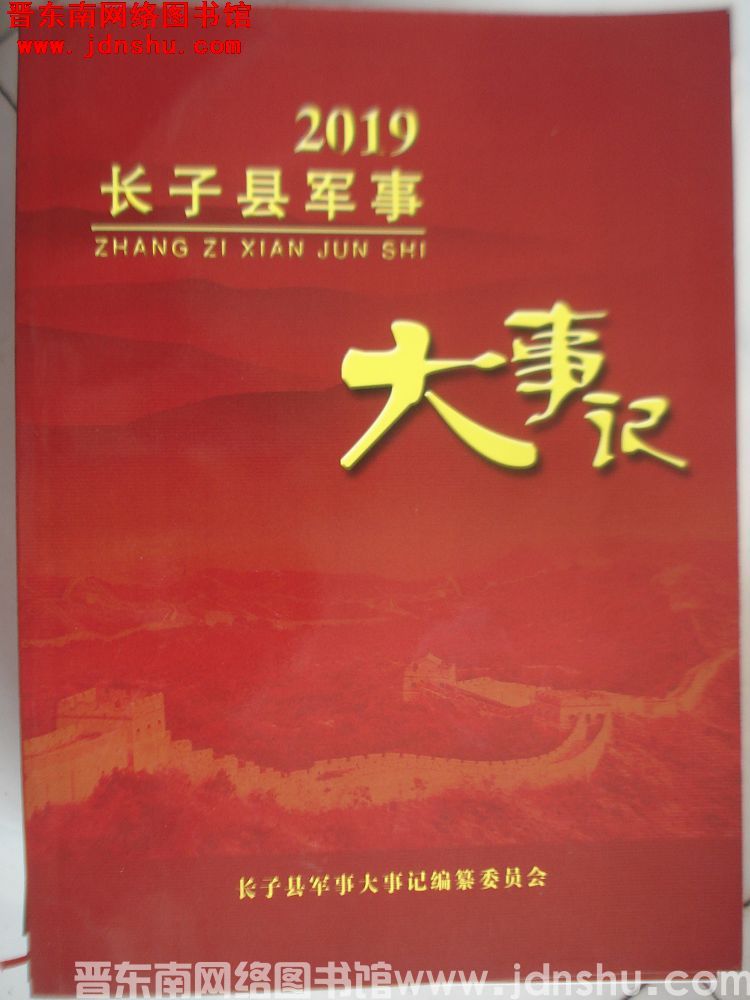 长子县军事大事记 2019