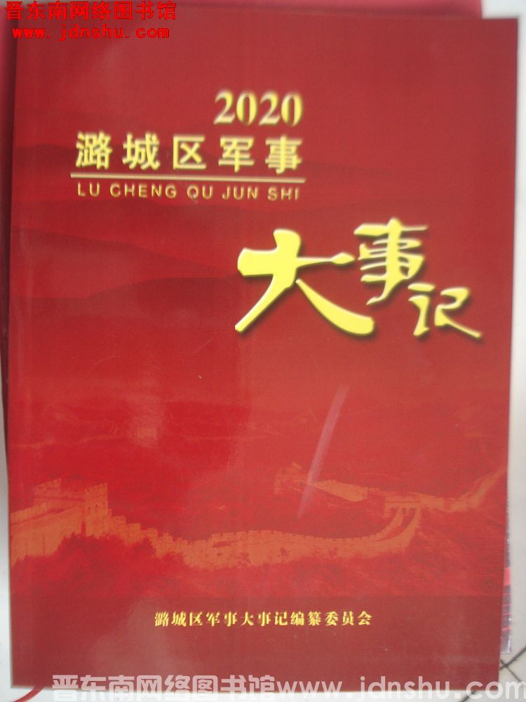 潞城区军事大事记 2020