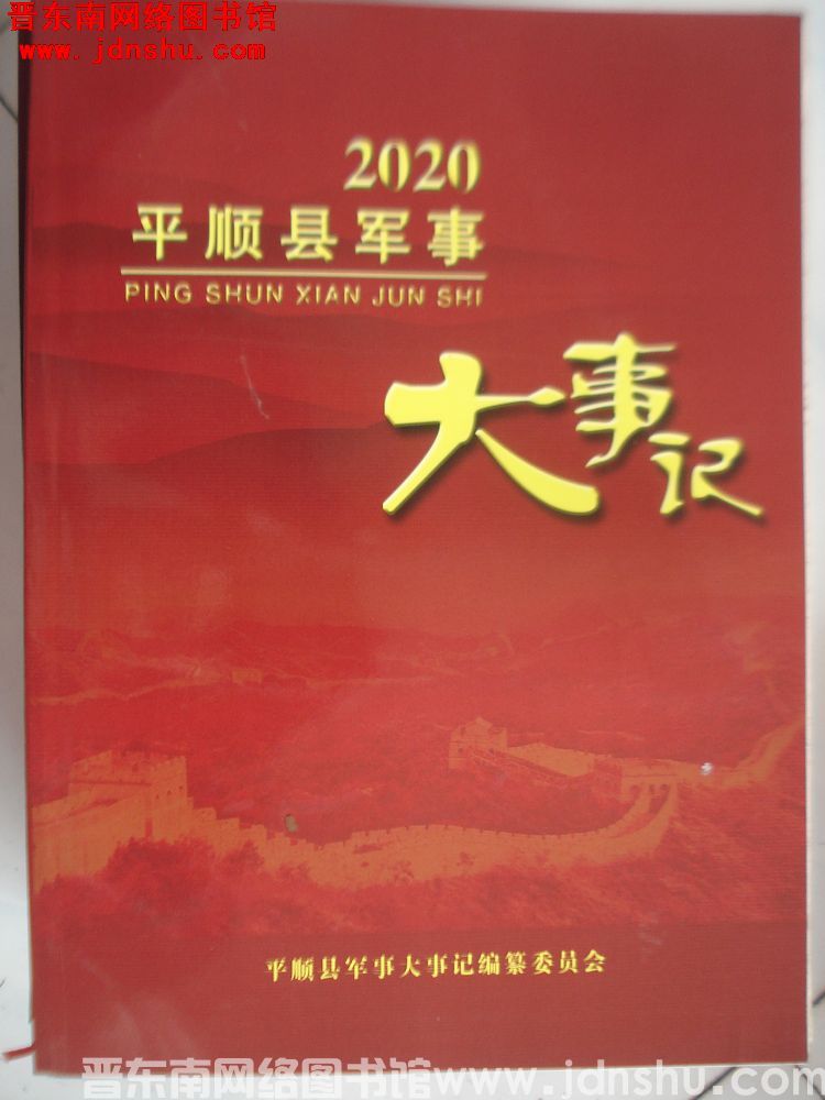 平顺县军事大事记 2020
