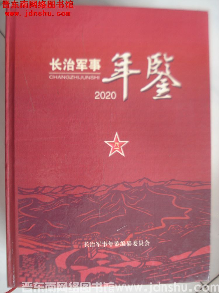 长治军事年鉴 2020