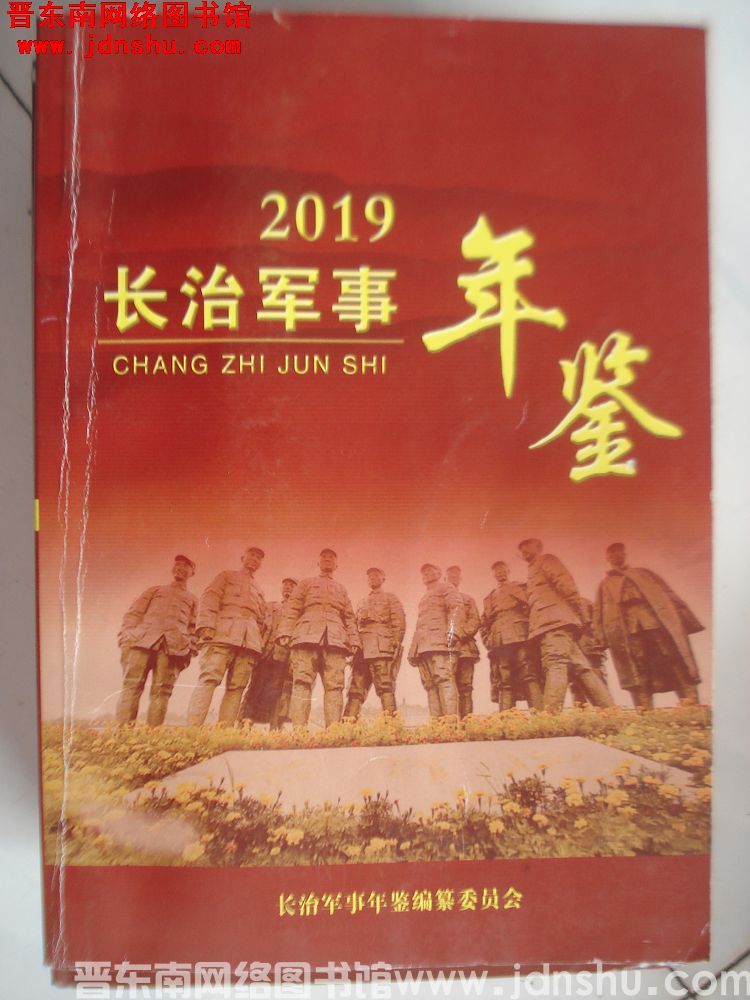 长治军事年鉴 2019