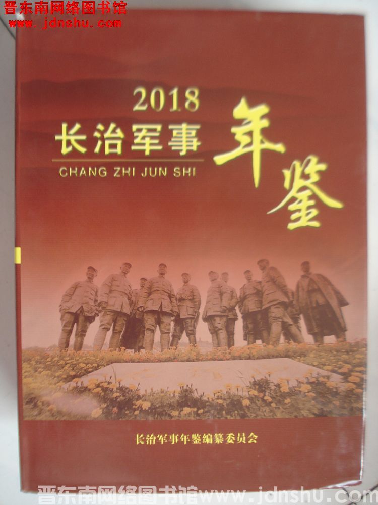 长治军事年鉴 2018