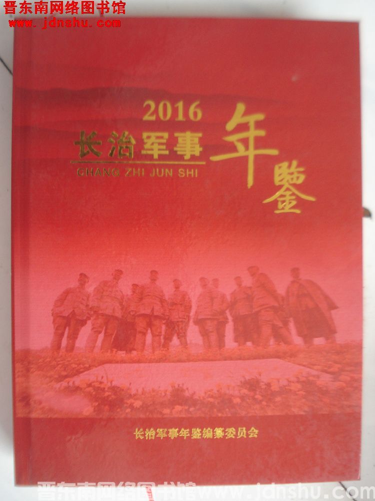 长治军事年鉴 2016