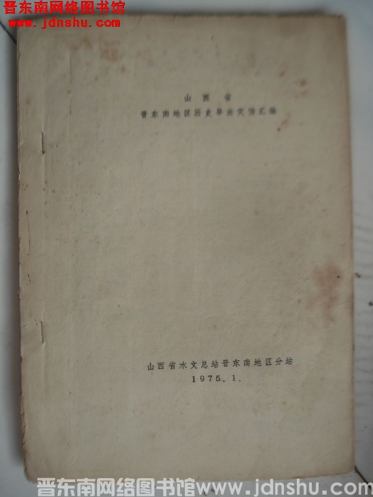 山西省晋东南地区历史旱涝灾情汇编