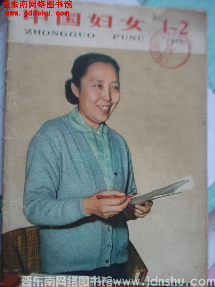 中国妇女 1965-1.2（总第123期）