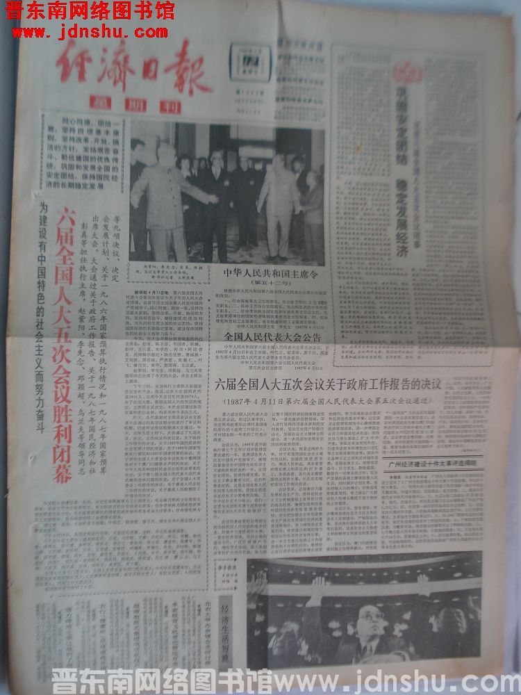 经济日报 1987-4-12（第1453号 总2026号）