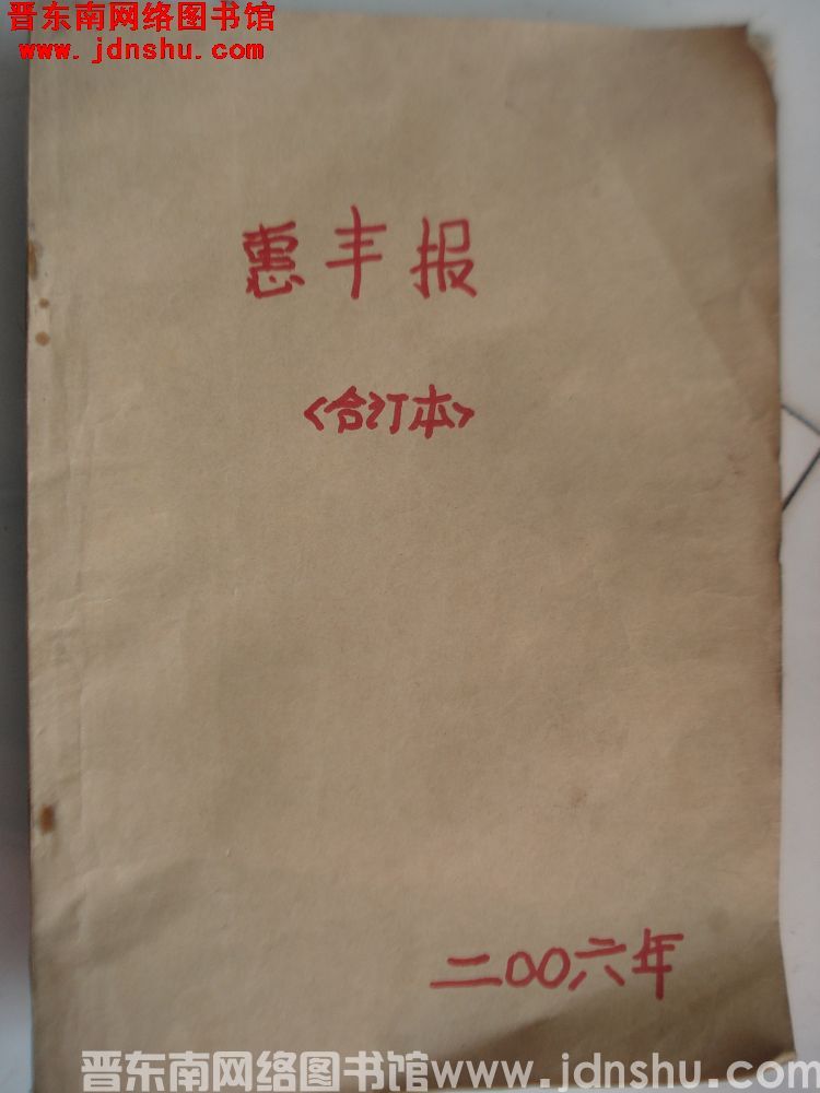 惠丰报 2006年合订本