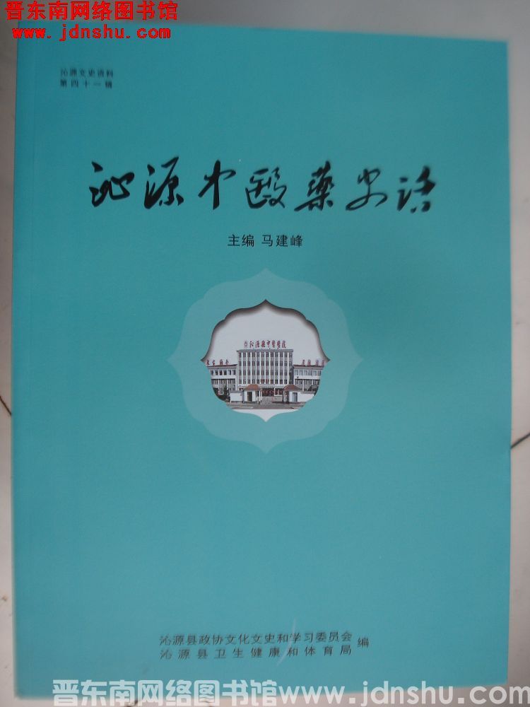 沁源文史资料第四十一辑：沁源中医药史话