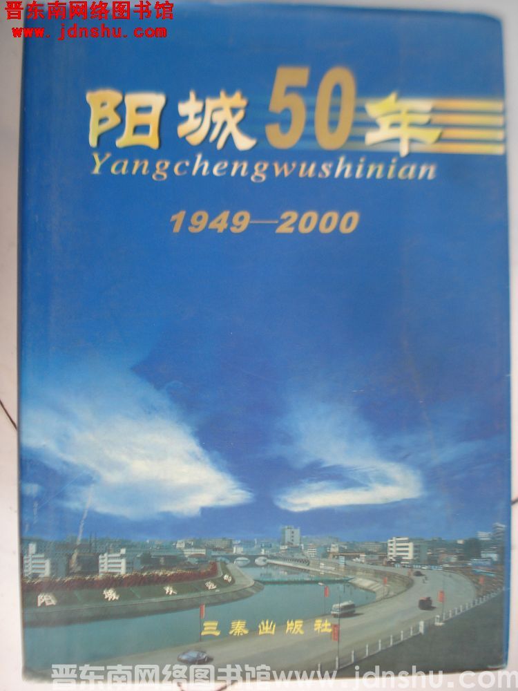 阳城50年 1949-2000