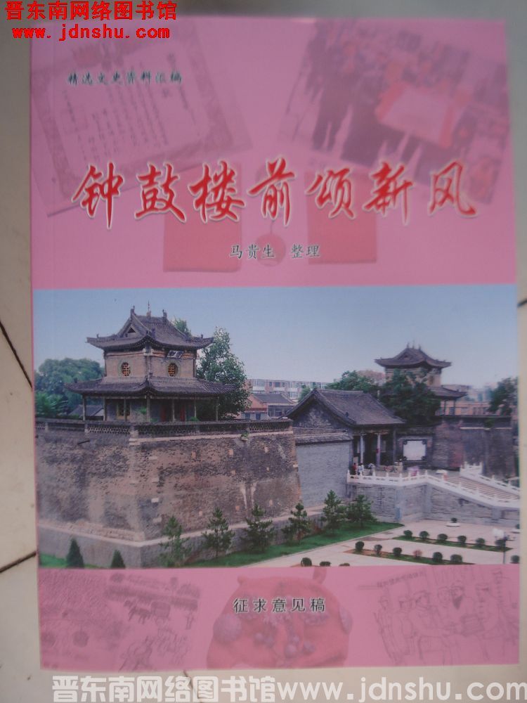 精选文史资料汇编：钟鼓楼前颂新风