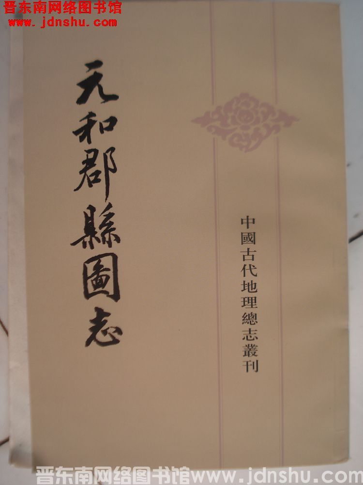 中国古代地理总志丛刊：元和郡县图志（上、下）