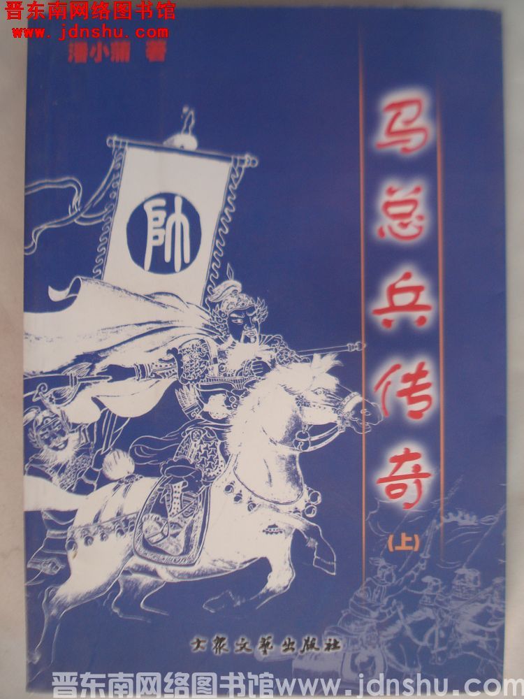 马总兵传奇（上、下）