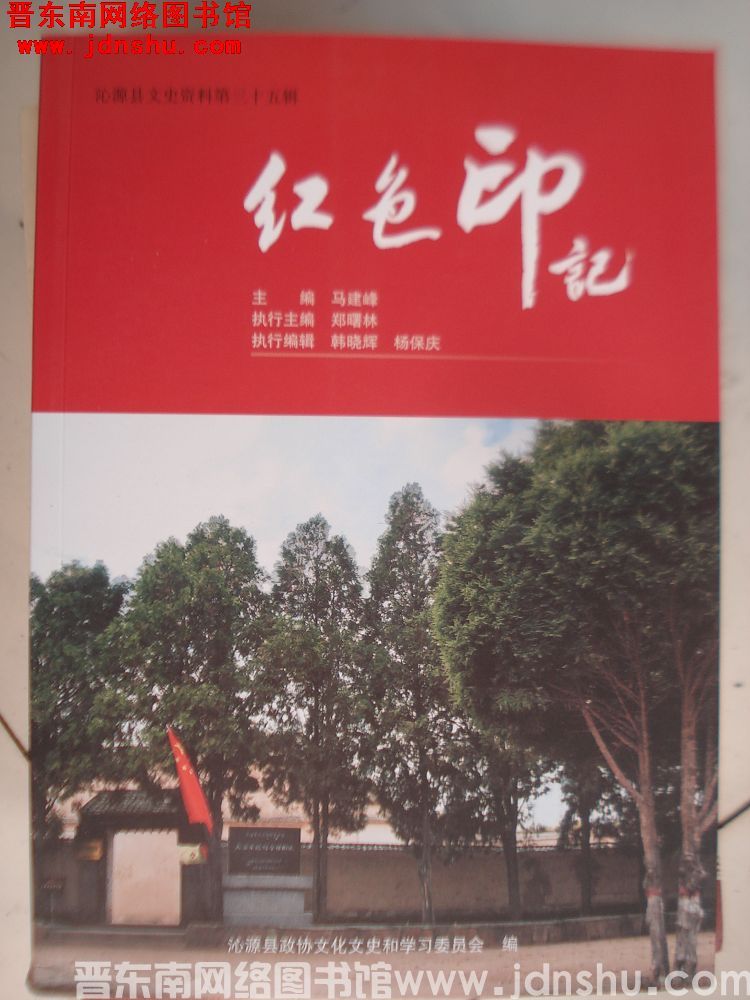 沁源县文史资料第三十五辑：红色印记