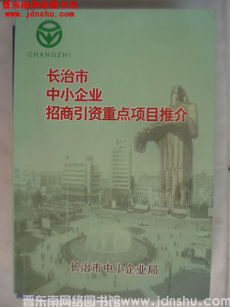 长治市中小企业招商引资重点项目推介