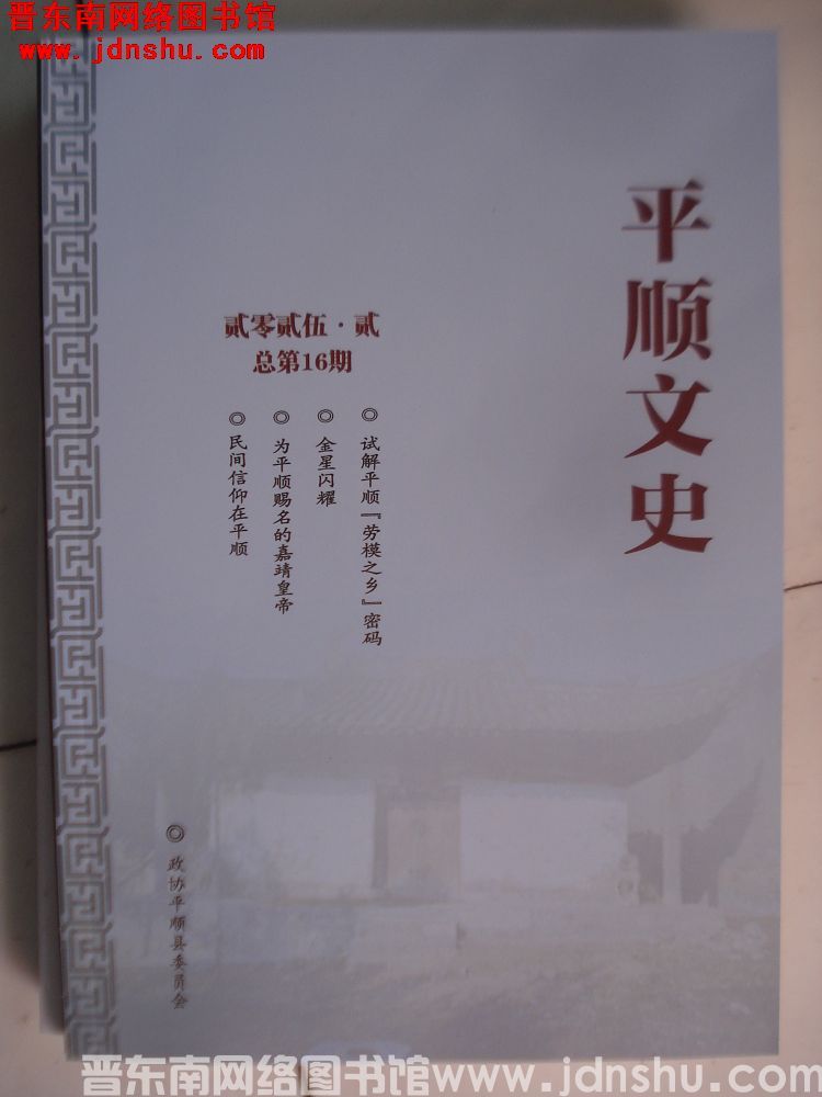 平顺文史 2025-2（总第16期）