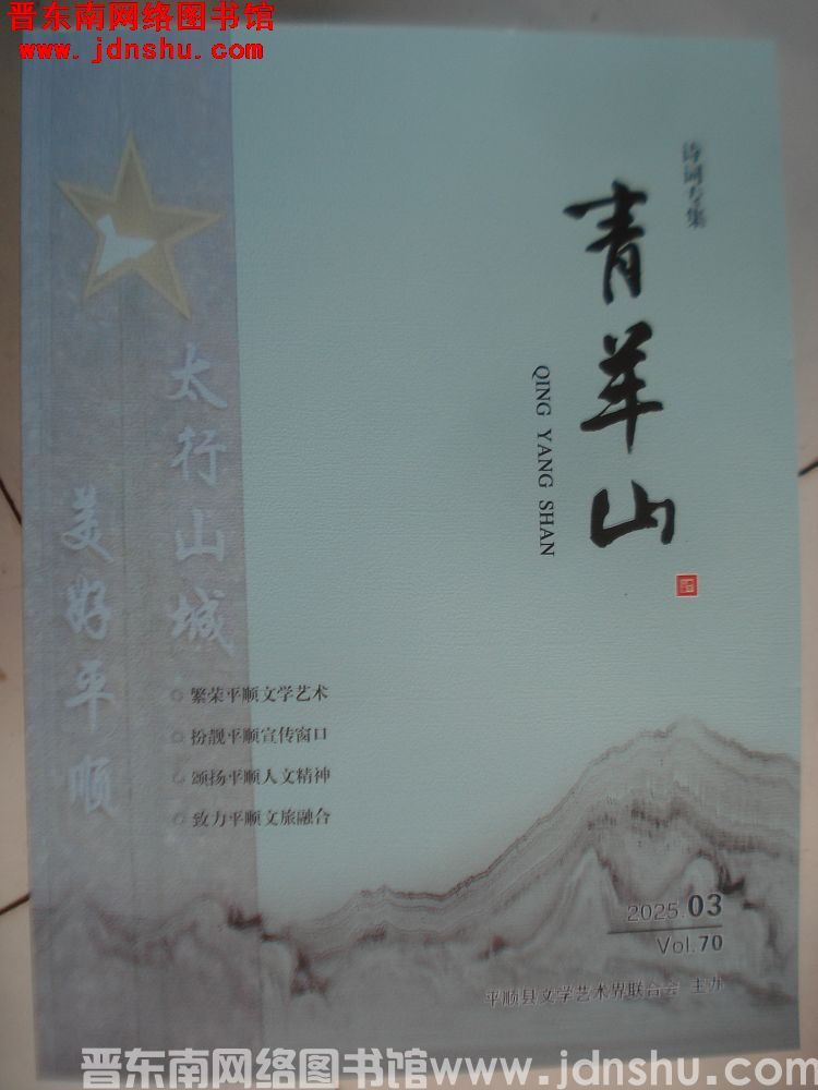 青羊山 2025-3（总第70期）