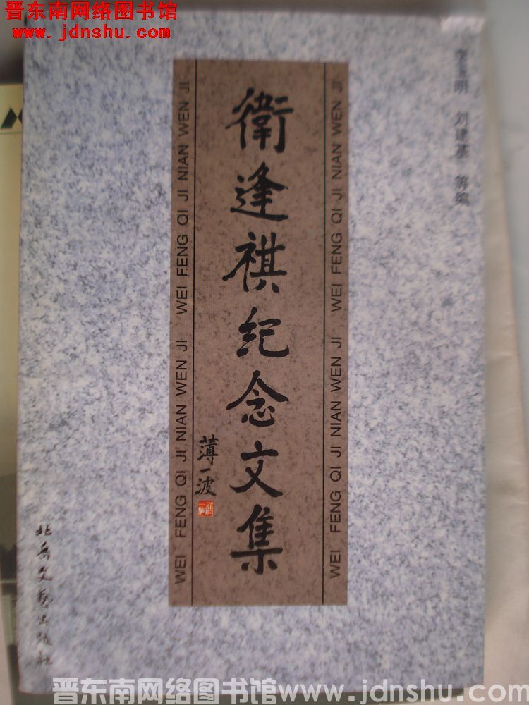 卫逢祺纪念文集