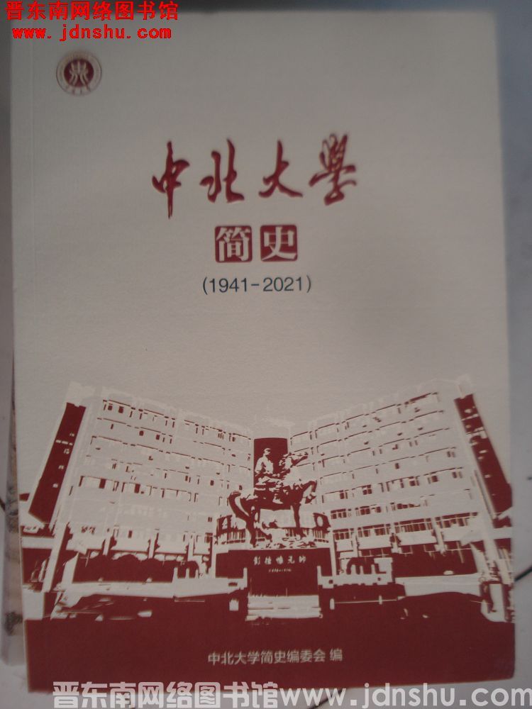中北大学简史（1941-2021）
