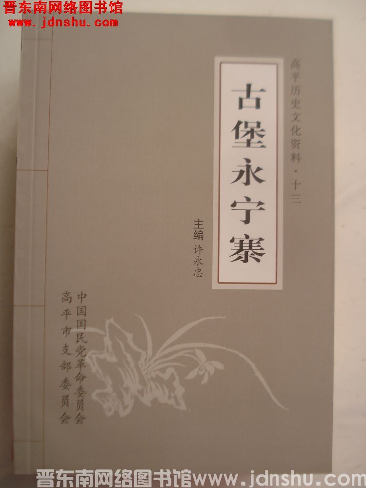 高平历史文化资料·十三 古堡永宁寨
