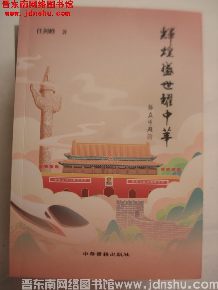 辉煌盛世耀中华