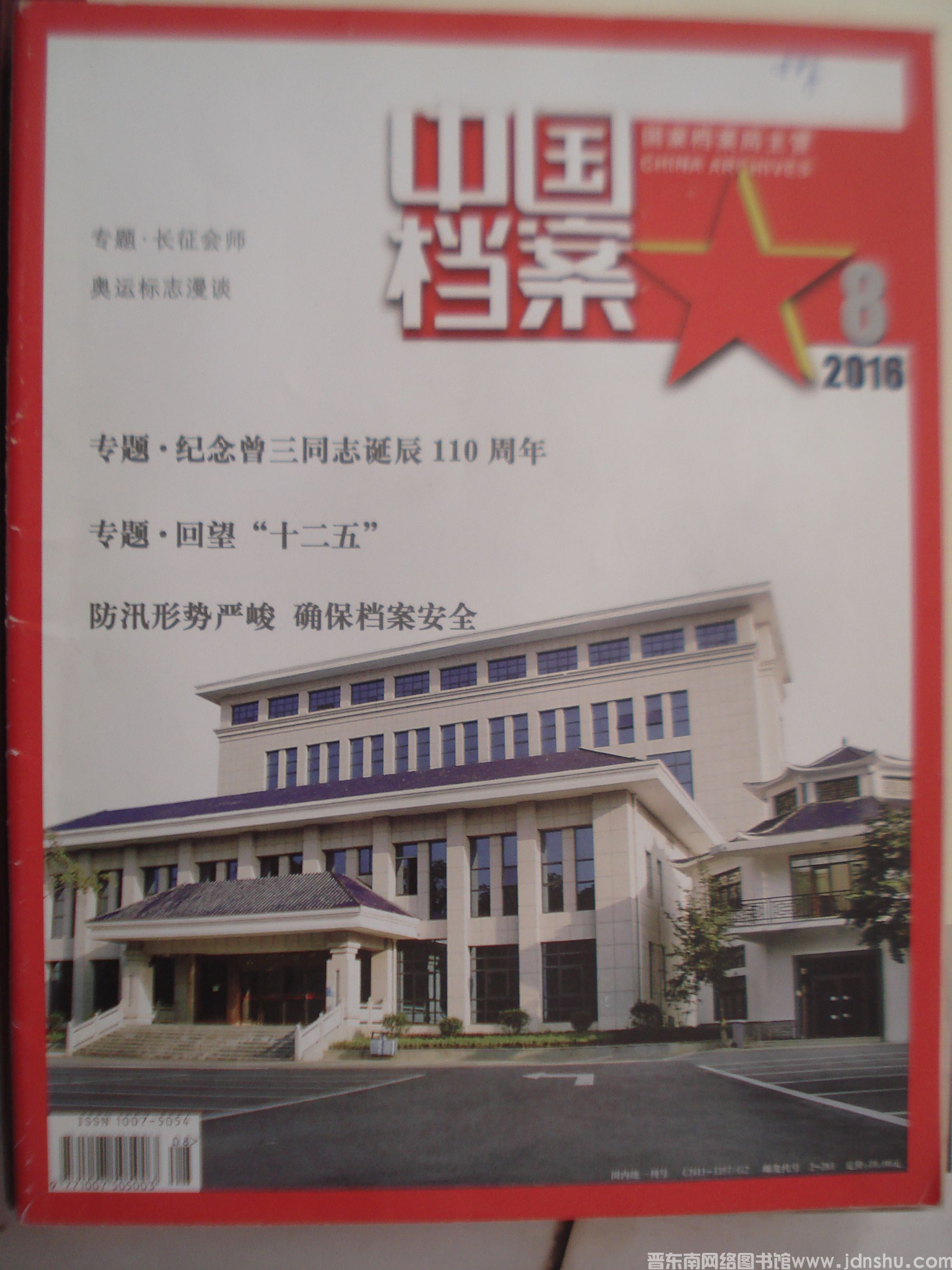 中国档案 2016-8（总第514期）