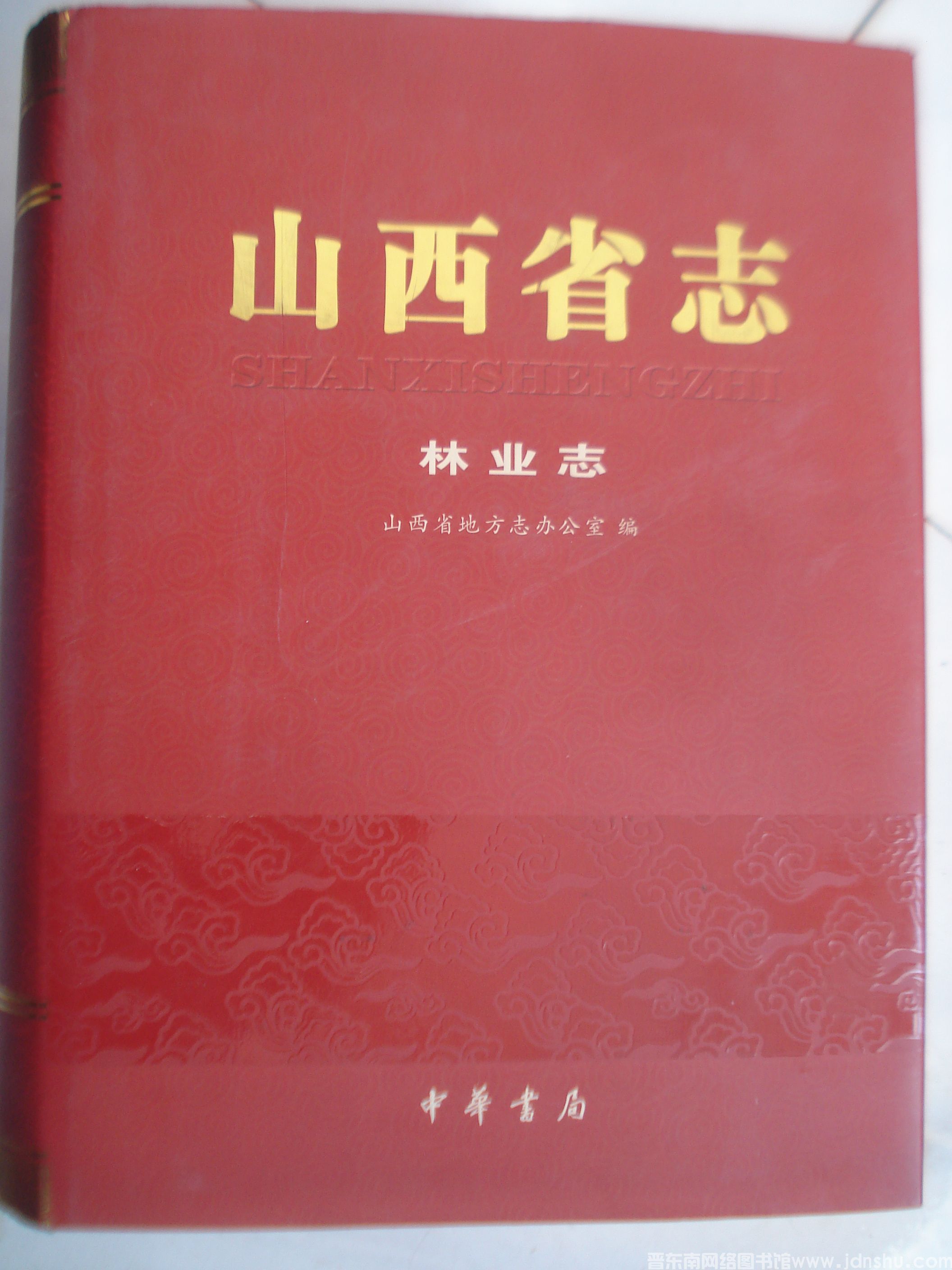 山西省志 林业志