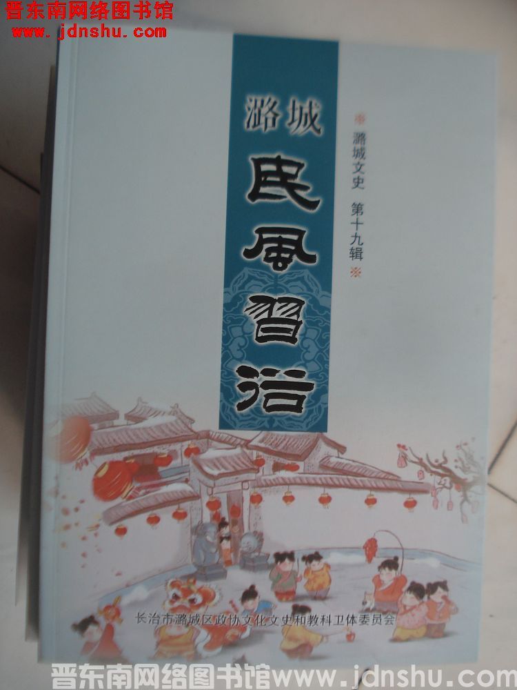 潞城文史 第十九辑：潞城民风习俗