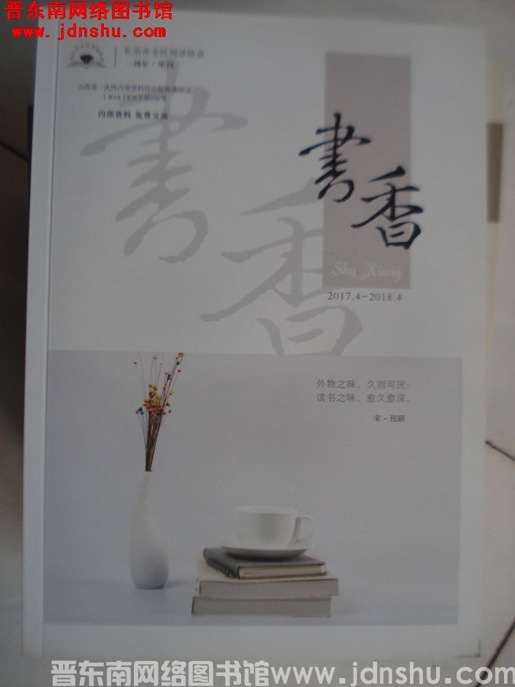 书香 2017.4-2018.4