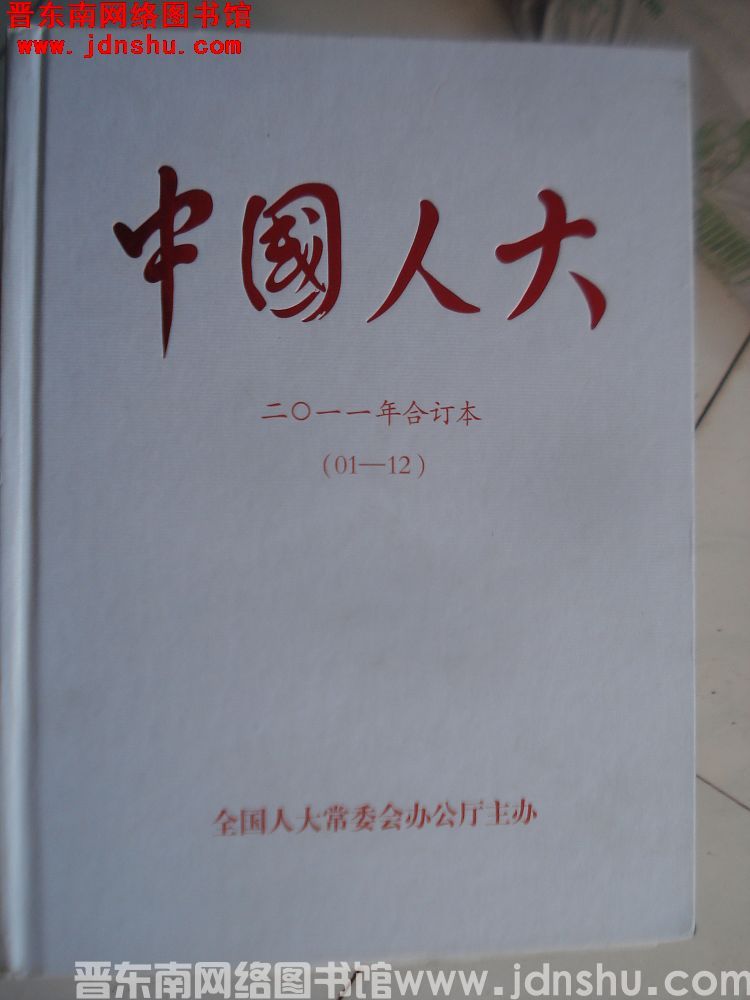 中国人大 2011年合订本（1-12）