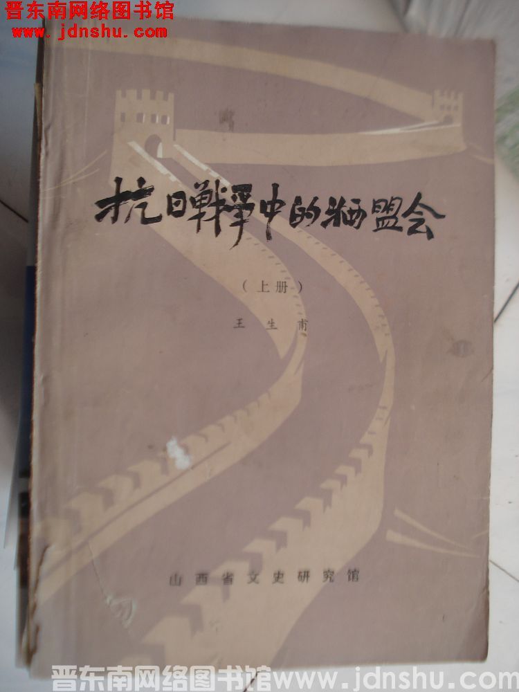 抗日战争中的牺盟会（上、下 两册）