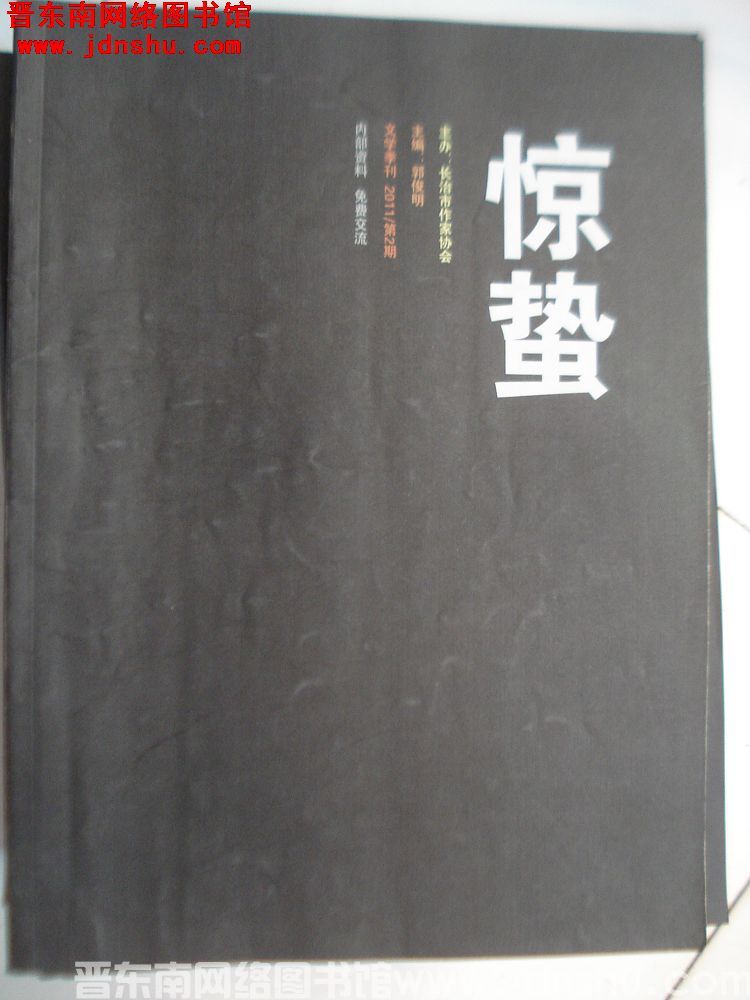 惊蛰 2011-2