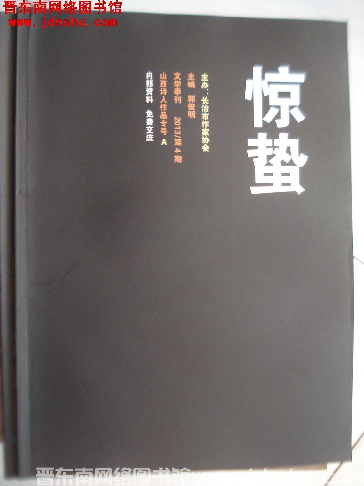 惊蛰 2013-4：山西诗人作品专号·A